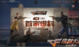 cf手游新版本爆料最新,全新内容与玩法，带你领略极致射击体验
